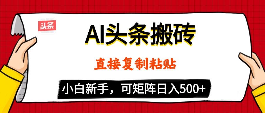 AI头条搬砖,5分钟一篇,零门槛,可矩阵放大,小白轻松500+-知享知识库