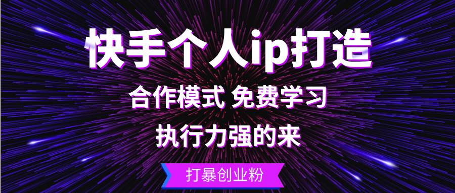 (13023期)快手个人ip打造:执行力强的来 打暴创业粉-知享知识库