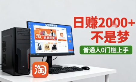 淘宝无人直播最新12.0带货玩法，独家技术，不违规也不封号，只需要挂G，稳定日入2k＋【揭秘】-知享知识库