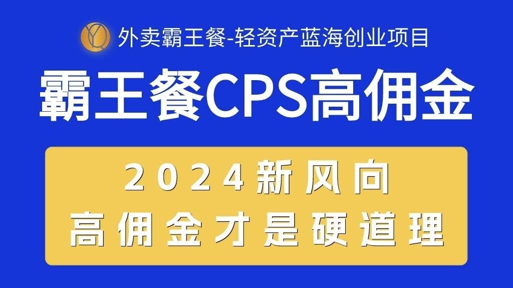 （10674期）外卖霸王餐 CPS超高佣金，自用省钱，分享赚钱，2024蓝海创业新风向-知享知识库