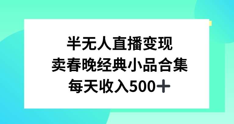 半无人直播变现,卖经典春晚小品合集,每天日入500+【揭秘】-知享知识库