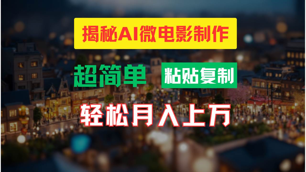 （11440期）AI微电影制作教程：轻松打造高清小人国画面，月入过万！-知享知识库