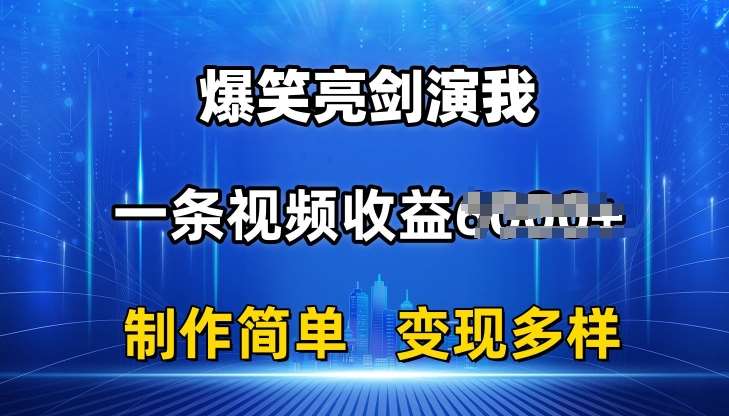 抖音热门爆笑亮剑演我，一条视频收益6K+条条爆款，制作简单，多种变现【揭秘】-知享知识库