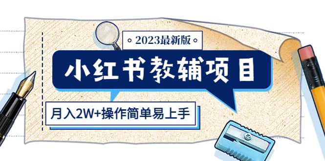 小红书教辅项目2023最新版:收益上限高(月2W+操作简单易上手)-知享知识库