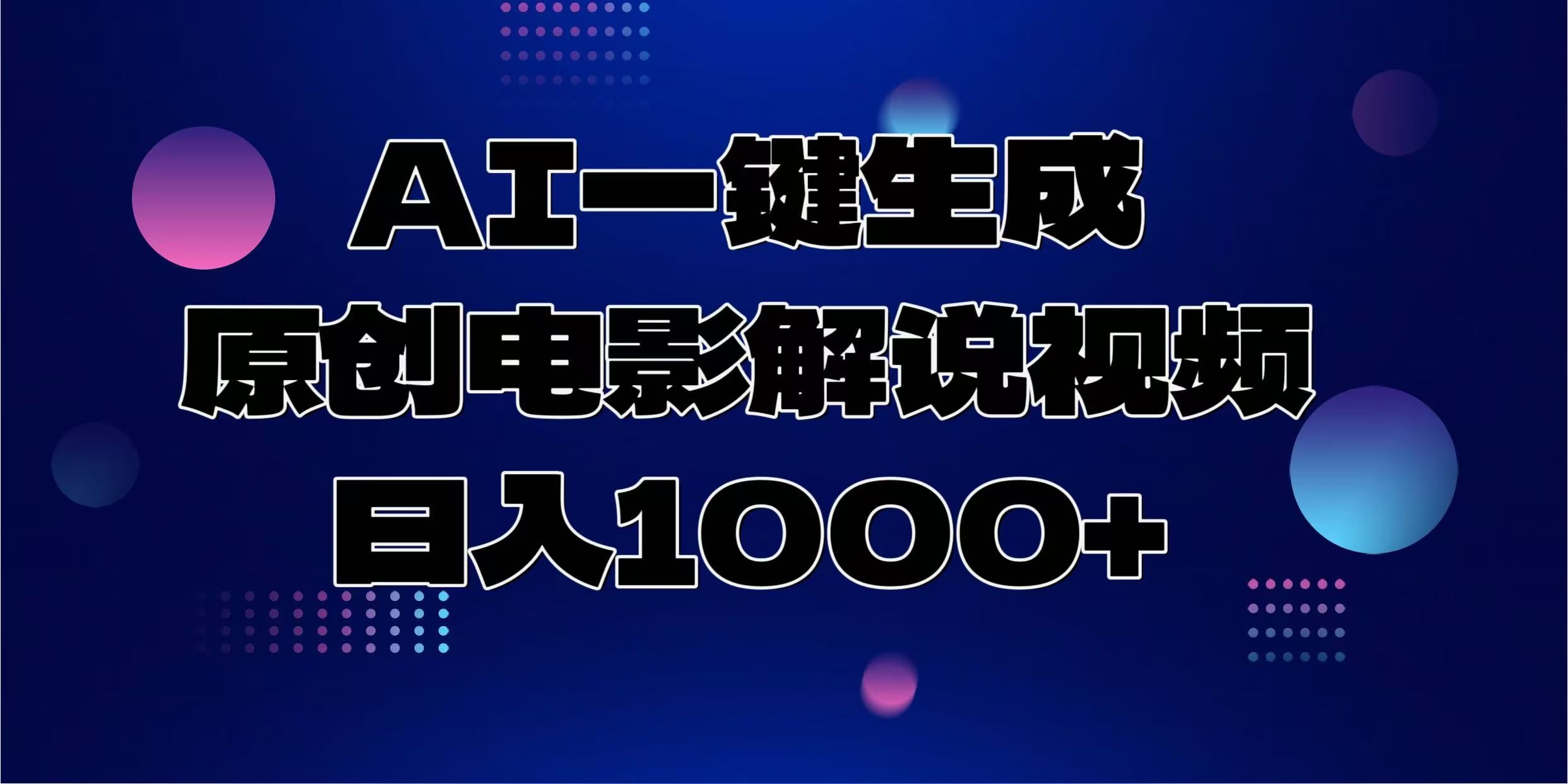 AI一键生成原创电影解说视频，日入1000+-知享知识网