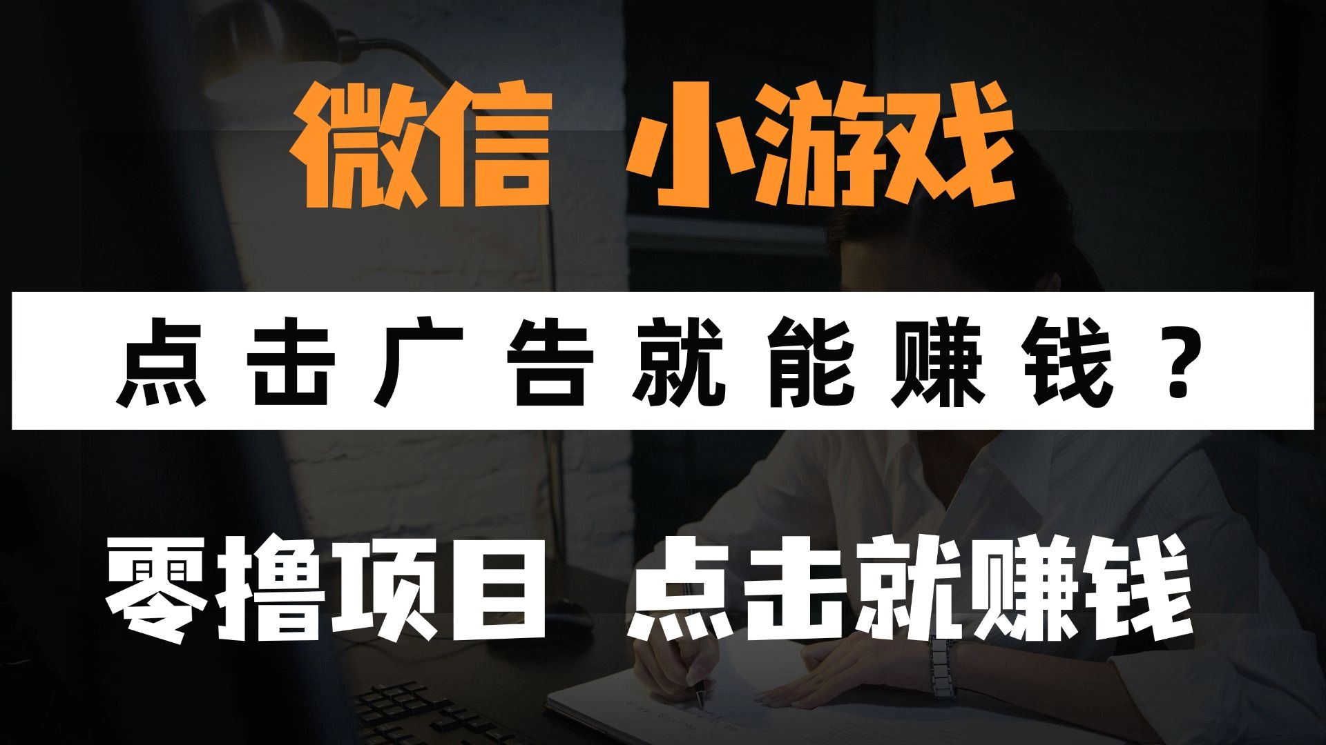 只需要看广告就能赚钱？微信小程序小游戏，0撸手机赚钱，甚至连游戏都不用玩-知享知识库