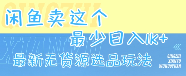 闲鱼卖这个,最少日入1k,最新无货源选品玩法-知享知识库