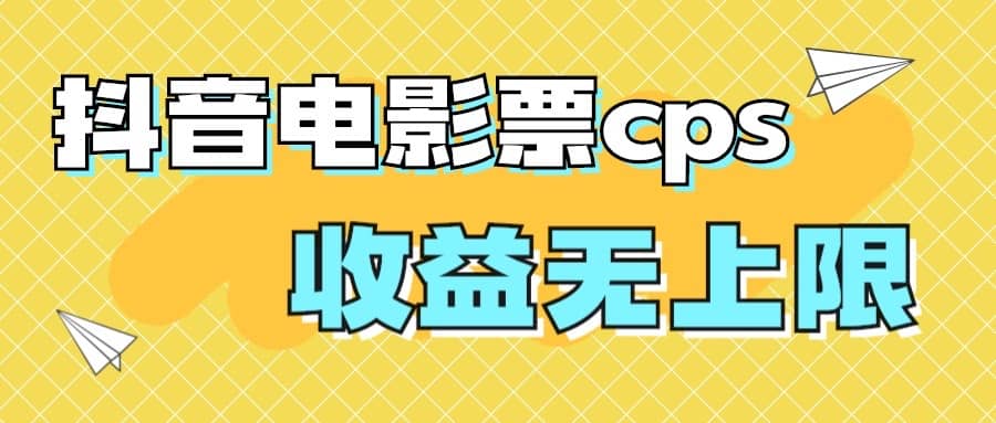 风口项目，抖音电影票cps，月入过万的机会来啦-知享知识库