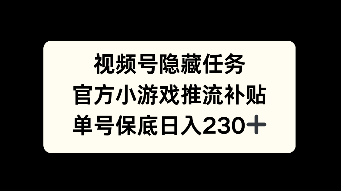视频号冷门任务，特定小游戏，日入50+小白可做-知享知识库