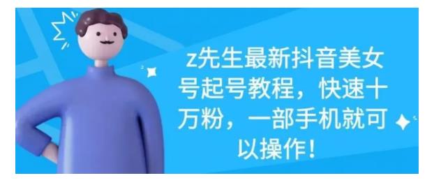 最新抖音美女号起号教程,快速十万粉,一部手机就可以操作!-知享知识库
