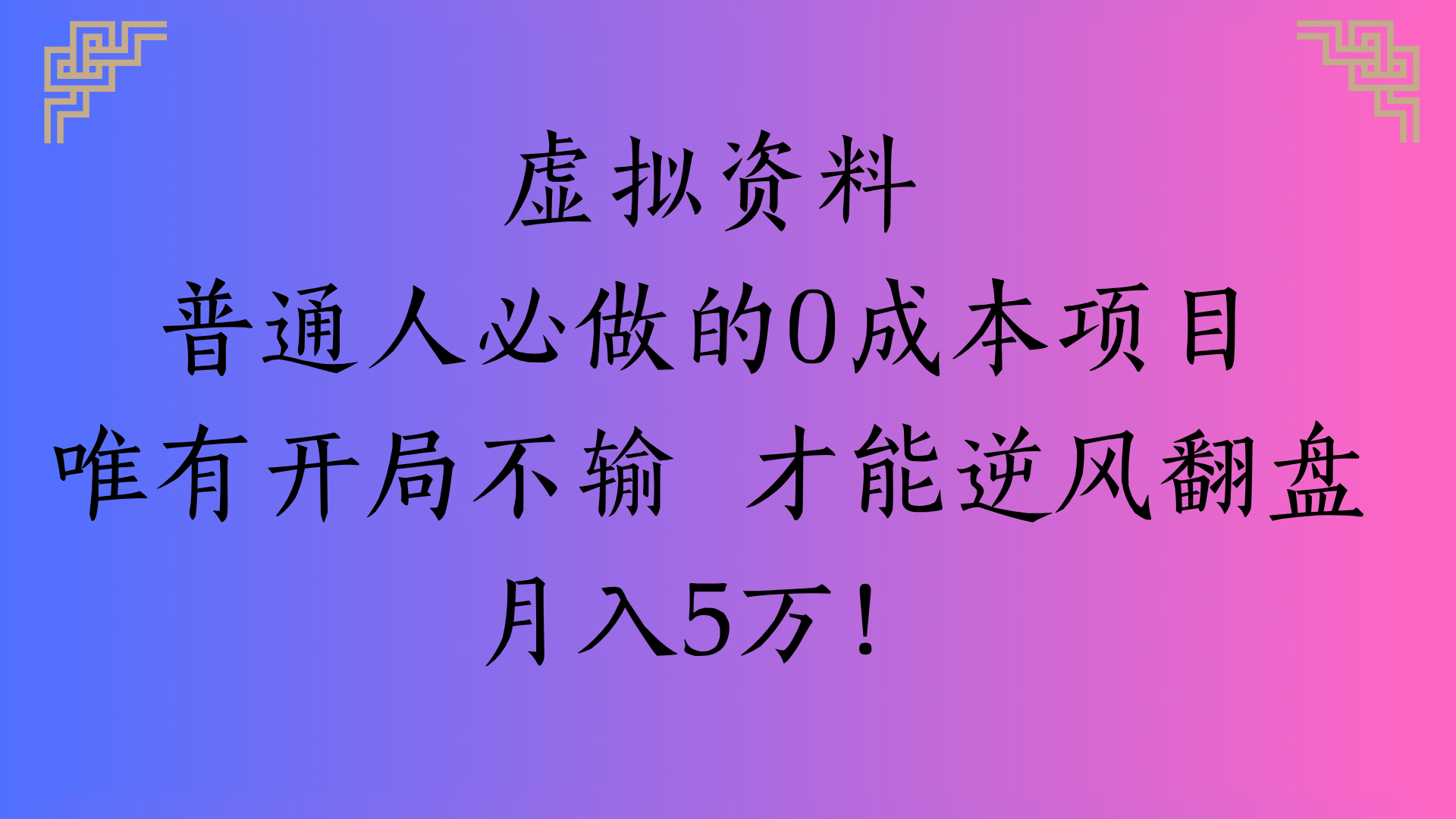 虚拟资料普通人必做的0成本项目唯有开局不输 才能逆风翻盘月入5万!-知享知识库