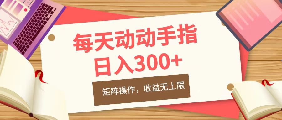 每天动动手指头,日入300+,批量操作,收益无上限-知享知识库