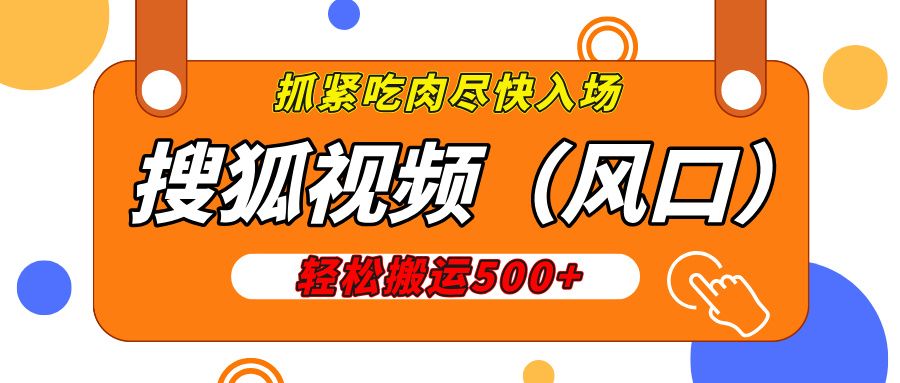 搜狐视频,新风口,1天200-500收益,抓紧吃肉!-知享知识库