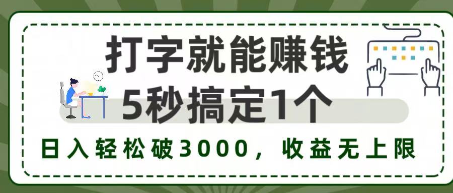 打字赚钱,五秒一个,日入 3000+,收益无上限!-知享知识库