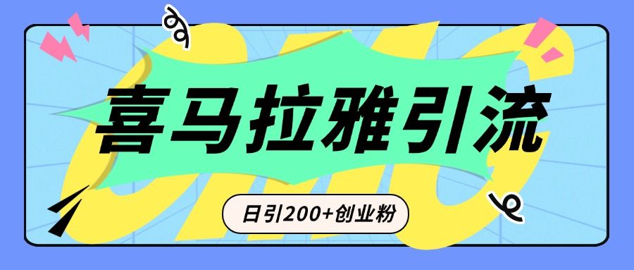 从短视频转向音频：为什么喜马拉雅成为新的创业粉引流利器？每天轻松引流200+精准创业粉-知享知识库