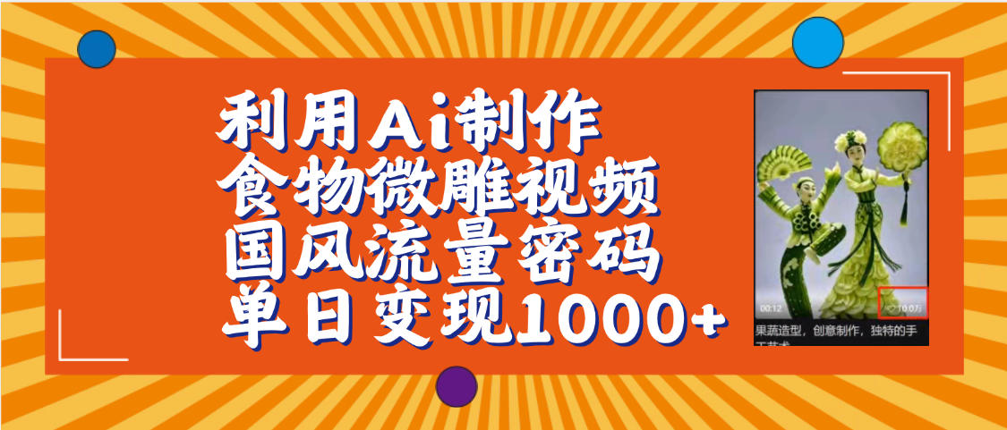 利用Ai制作食物微雕视频,国风流量密码,单日变现1000+【保姆级教程】-知享知识库