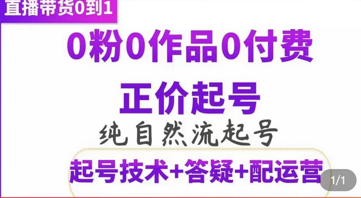 纯自然流正价起直播带货号,0粉0作品0付费起号(起号技术+答疑+配运营)-知享知识库