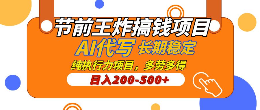 AI代写，纯执行力的项目，日入200-500+，灵活接单，多劳多得，稳定长期持久项目-知享知识库