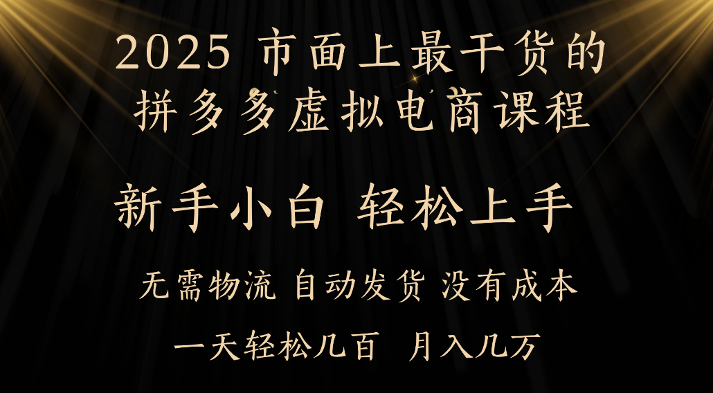 25年最干货的拼多多虚拟电商课程,小白轻松上手,虚拟电商,月入过万只是门槛!-知享知识库