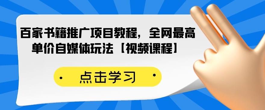 百家书籍推广项目教程,全网最高单价自媒体玩法【视频课程】-知享知识库