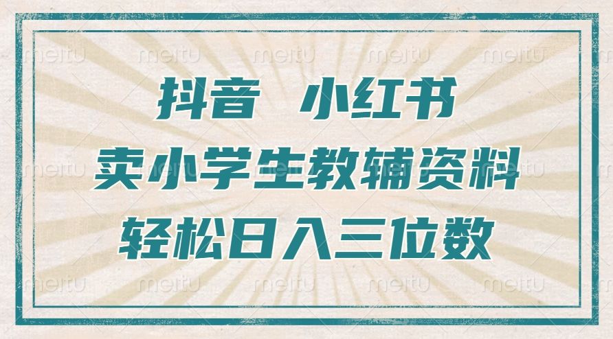 抖音小红书卖小学生教辅资料,一个月利润1W+,操作简单,小白也能轻松日入3位数-知享知识库