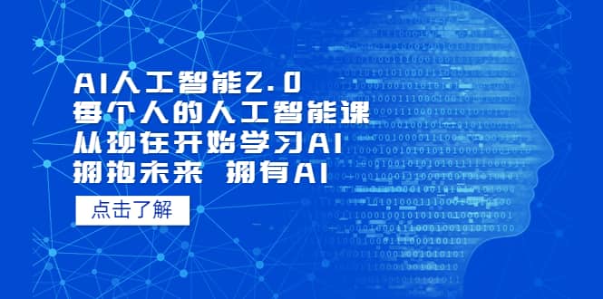 AI人工智能2.0：每个人的人工智能课：从现在开始学习AI（4月13更新）-知享知识库