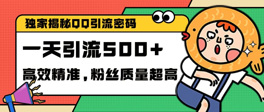 独家解密QQ里的引流密码,高效精准,实测单日加500+创业粉-知享知识库