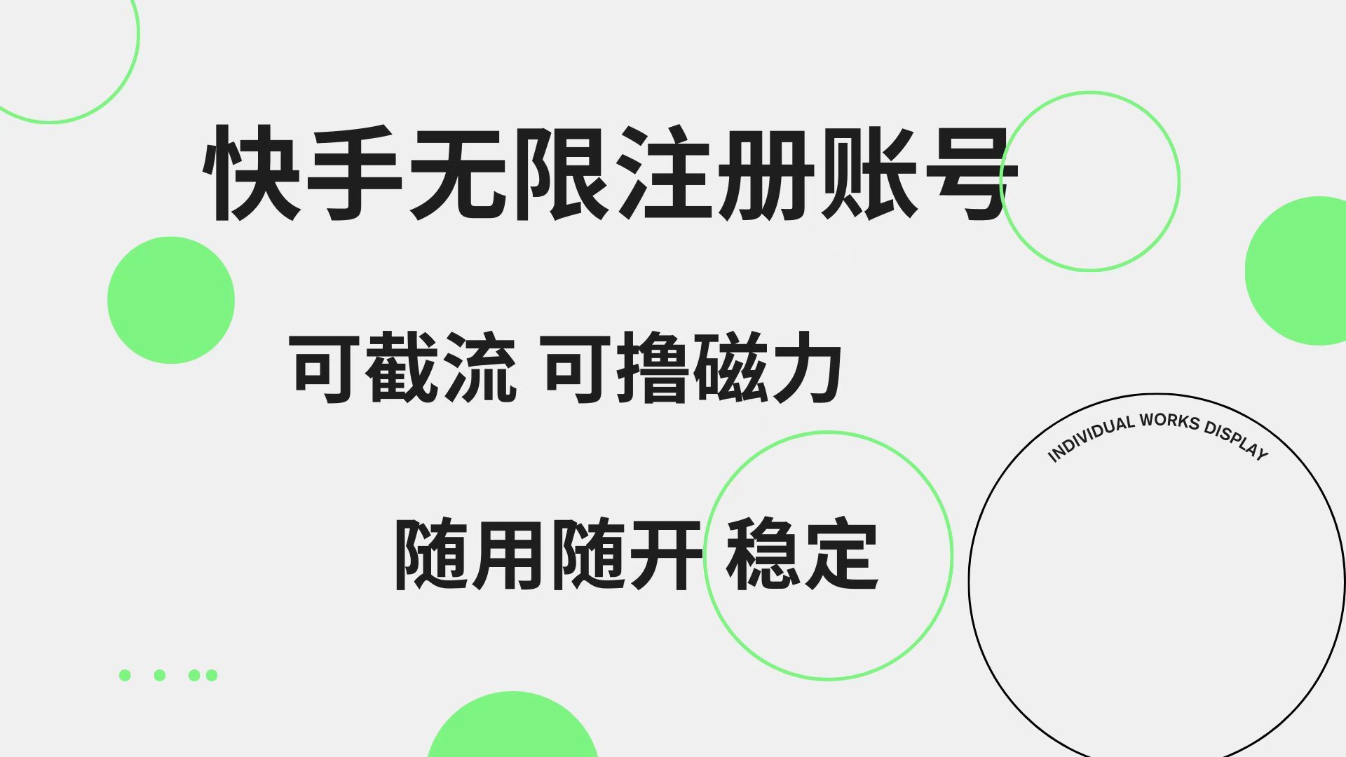 快手无限注册账号 可无限截流 可撸磁力 随用随开 稳定-知享知识库