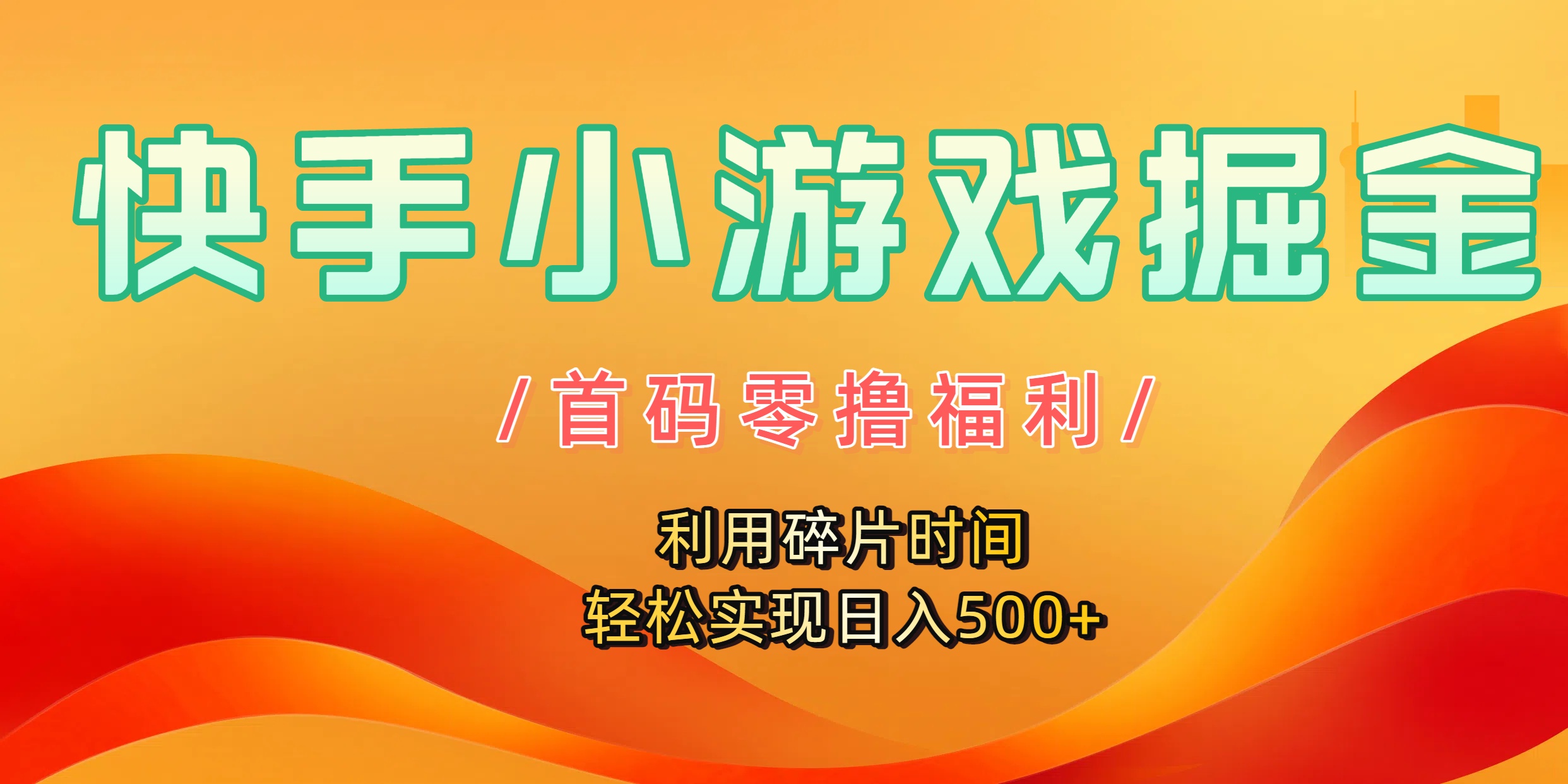 快手小游戏掘金，首码零撸福利！利用碎片时间，轻松实现日入500+-知享知识库