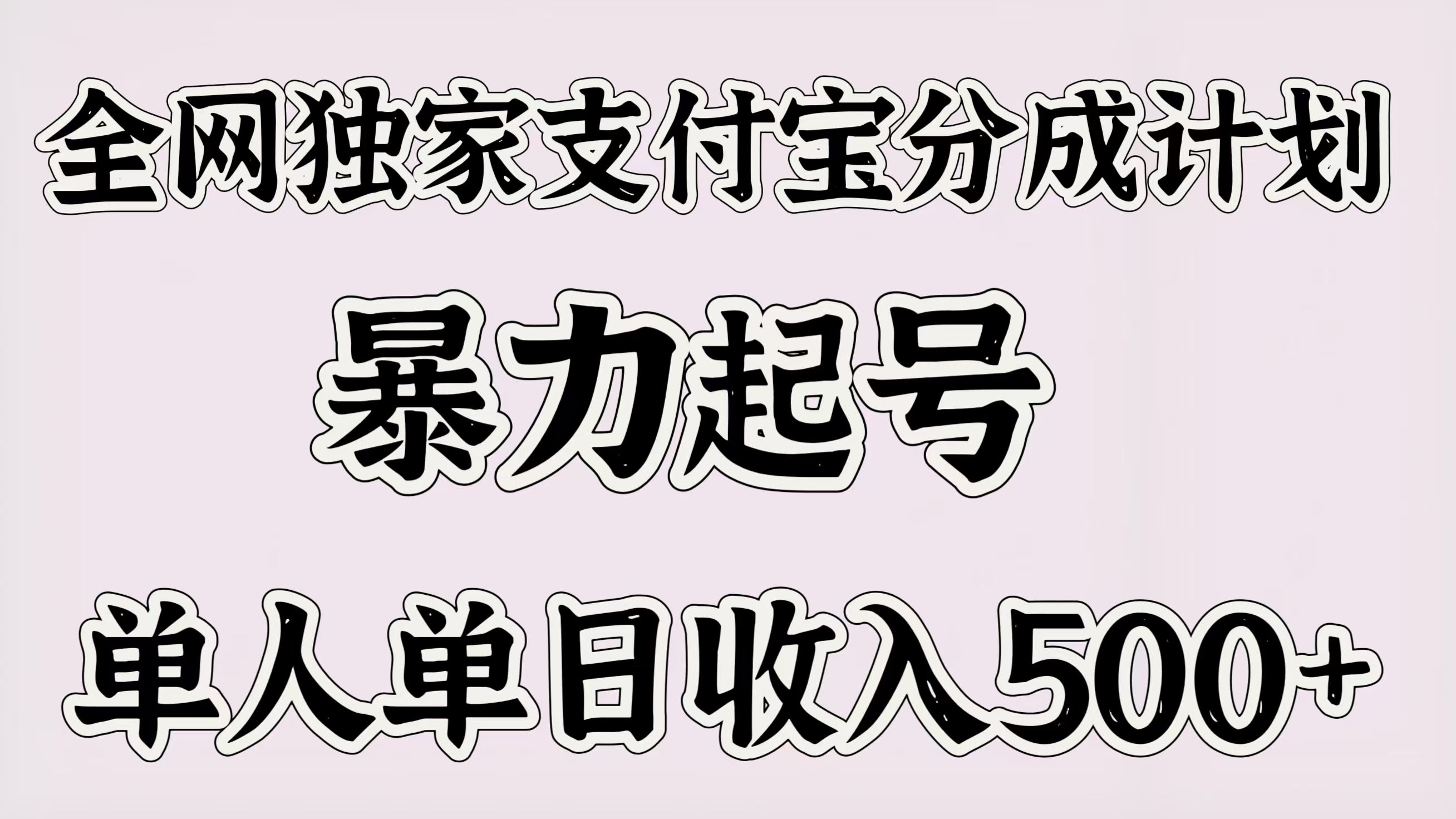全网独家支付宝分成计划,暴力起号,单人单日收入500+-知享知识库