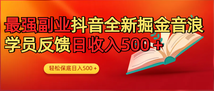最强副业!抖音轻松撸音浪玩法学员反馈每日轻松1000+-知享知识库
