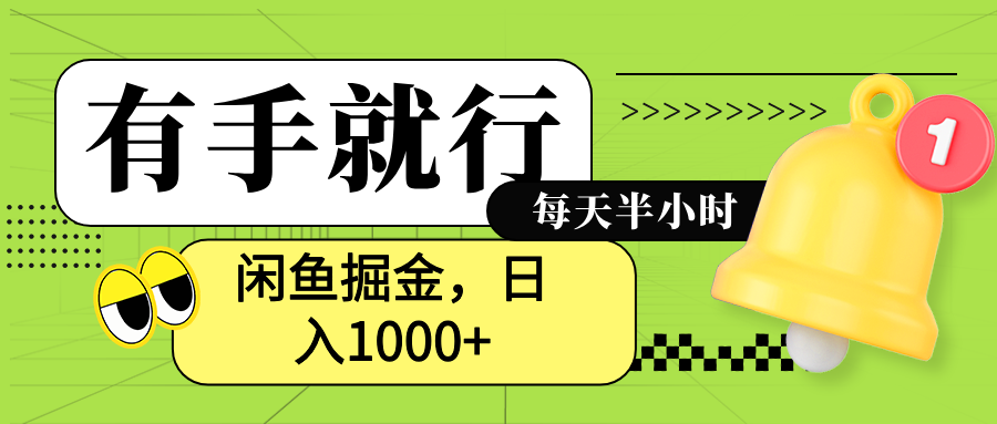 闲鱼卖拼多多助力项目，蓝海项目新手也能日入1000+-知享知识库