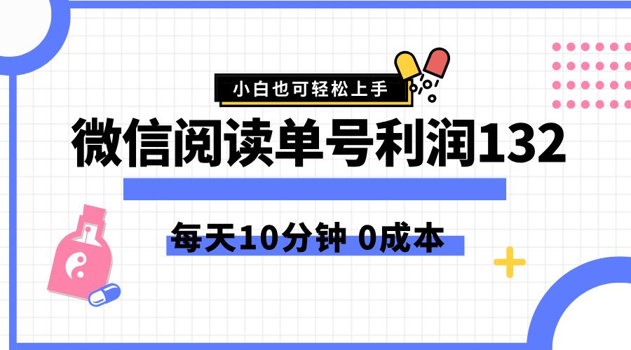最新微信阅读玩法，每天5-10分钟，单号纯利润132，简单0成本，小白轻松上手-知享知识库