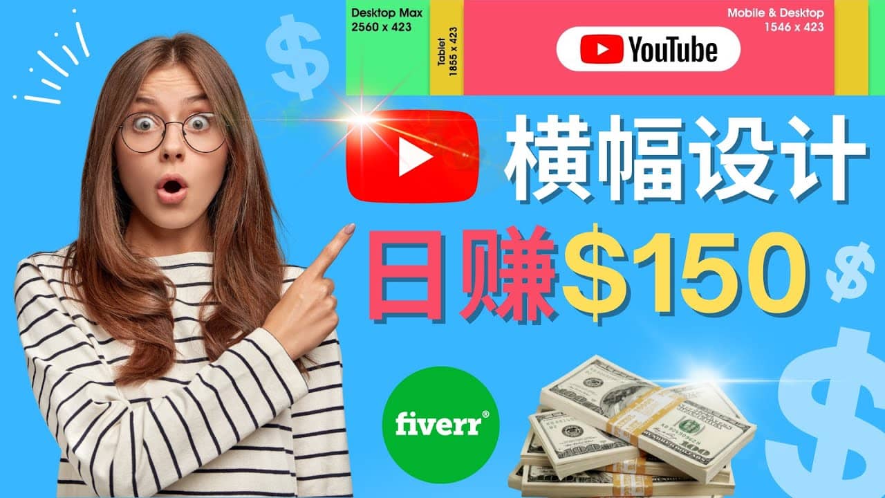 通过Fiverr出售YouTube Banner横幅的设计，每单50美元，日赚150美元-知享知识库