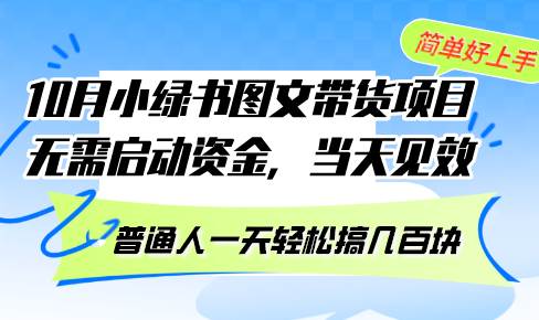 （13005期）10月份小绿书图文带货项目 无需启动资金 当天见效 普通人一天轻松搞几百块-知享知识库