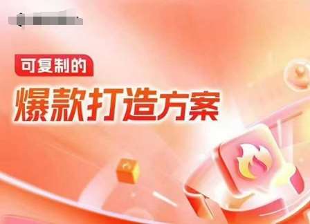 天猫电商爆款运营，可复制的爆款打造方案(线下内训课录音+字幕)-知享知识库