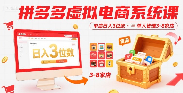 拼多多虚拟电商系统课，单店日入3位数，单人可管理3-8家店【附货源】-知享知识库