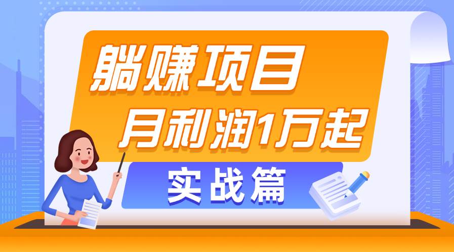 (11322期)躺赚副业项目,月利润1万起,当天见收益,实战篇-知享知识库