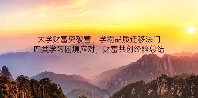 大学财富突破营，学霸品质迁移法门，四类学习困境应对，财富共创经验总结-知享知识库