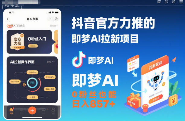 抖音官方力推的即梦AI拉新项目,0粉丝也能日入857+(附即梦AI拉新推广入口及教学)-知享知识库