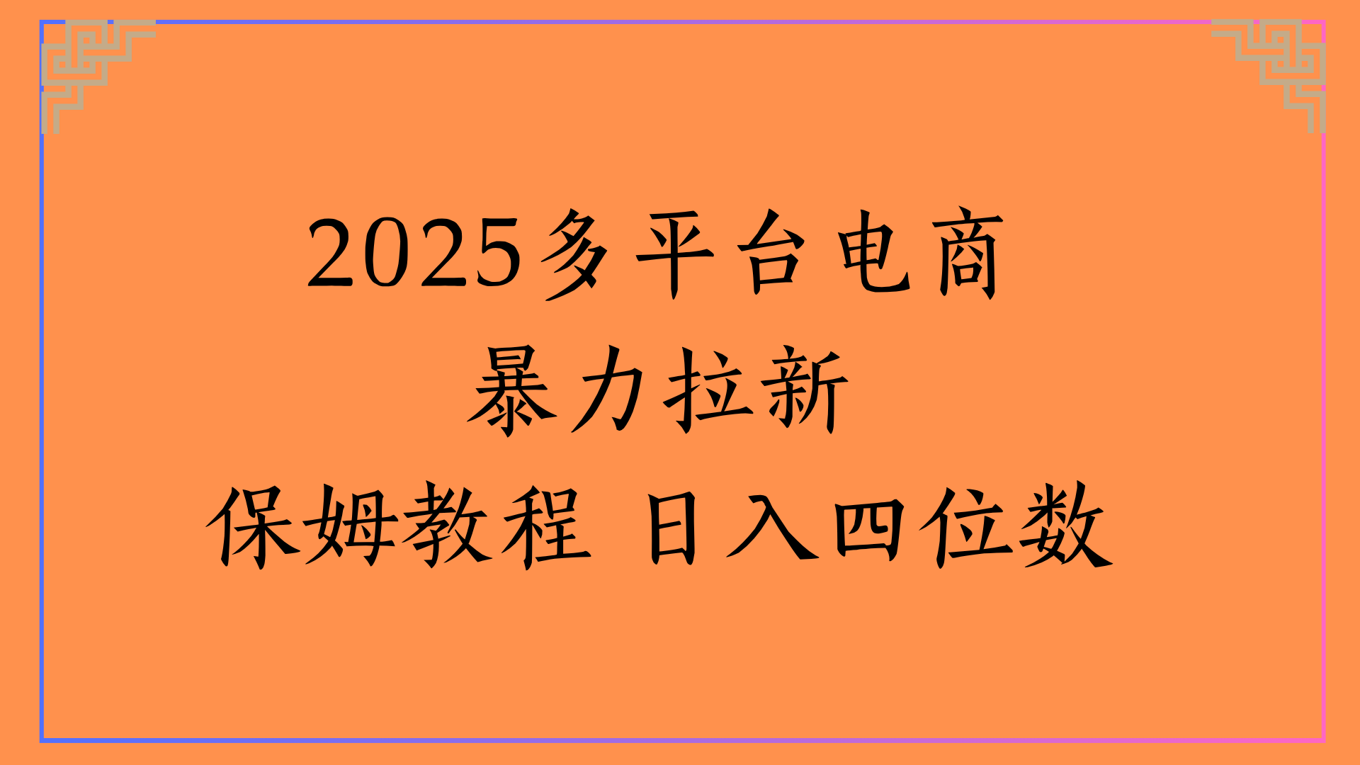 虚拟电商暴力拉新保姆教程 日入四位数-知享知识库
