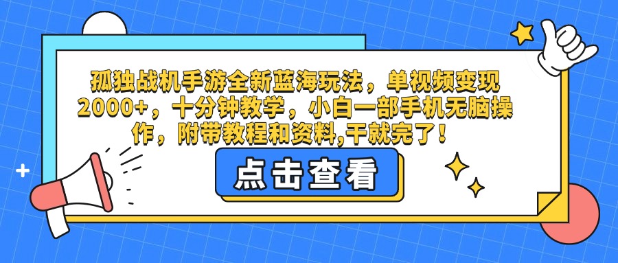 孤独战机手游全新蓝海玩法，单视频变现2000+，十分钟教学，小白一部手机无脑操作，附带教程和资料,干就完了！-知享知识库