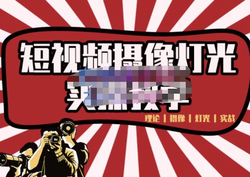 短视频摄像-灯光实战教学，想拍好短视频，这个课程一定是必看课-知享知识库