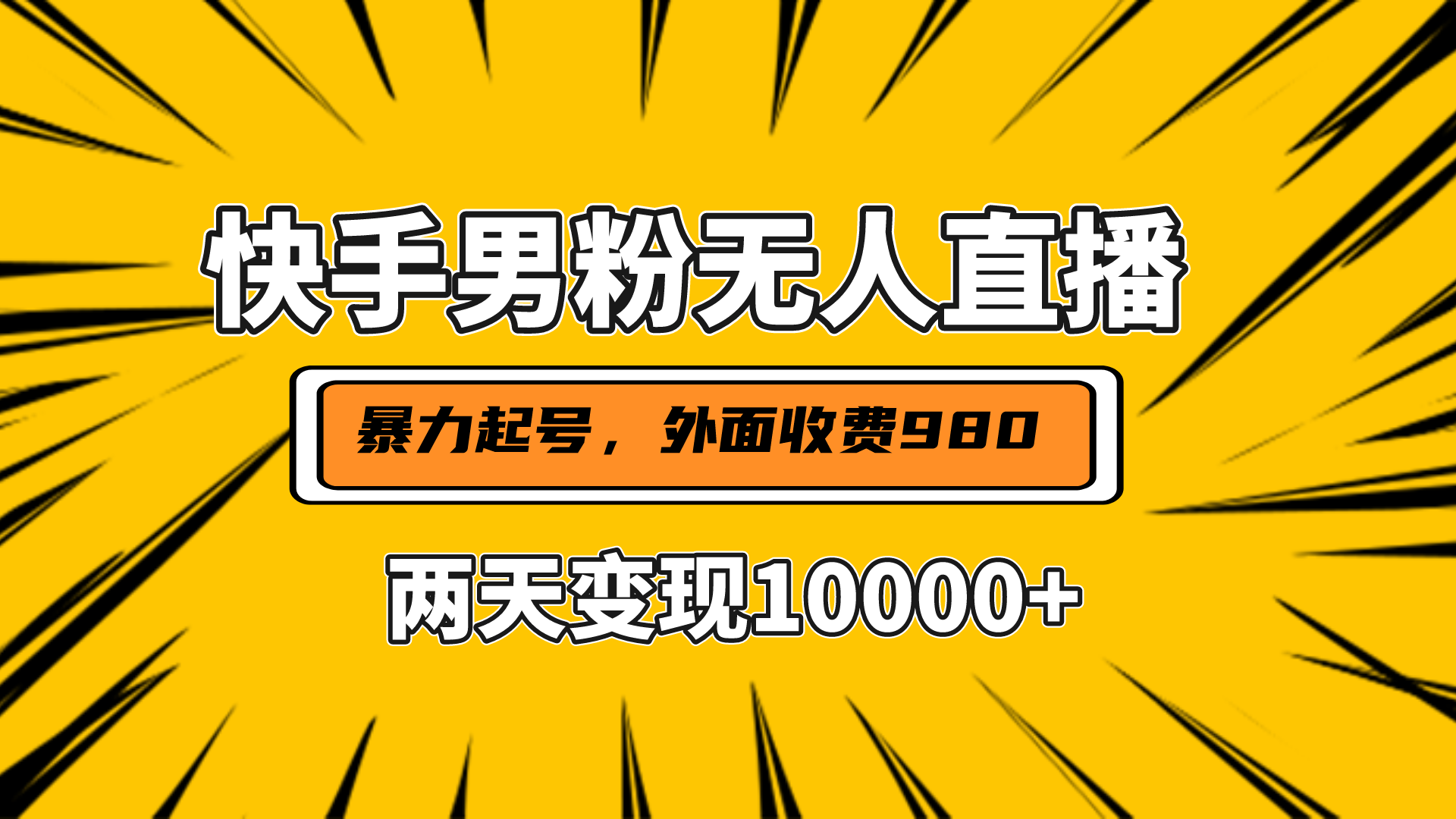 直播挂着两天躺赚1w+,小白也能轻松上手,外面收费980的项目-知享知识库