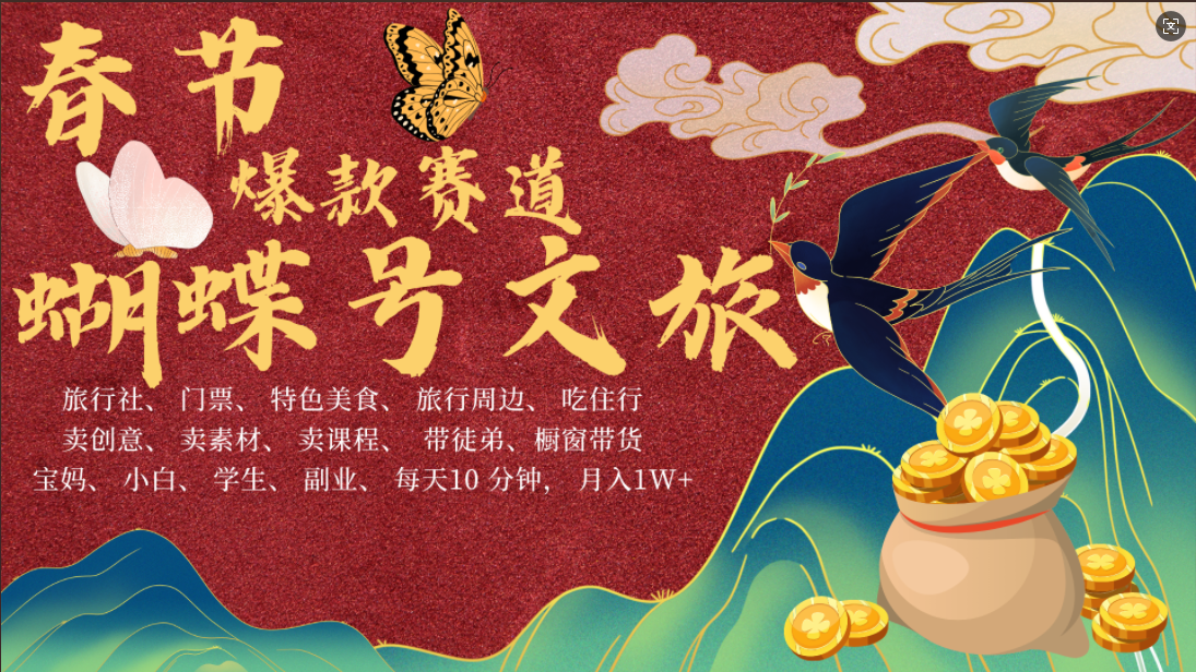 AI春节搞钱4.0升级版 蝴蝶号超火爆文旅赛道 AI一键制作 批量出内容 春节做轻松躺赚 年前做起来单车变摩托 每日轻松十分钟 月赚米1W+ 抓紧冲!可做视频 可卖素材 可带徒只带小白和宝妈!-知享知识库