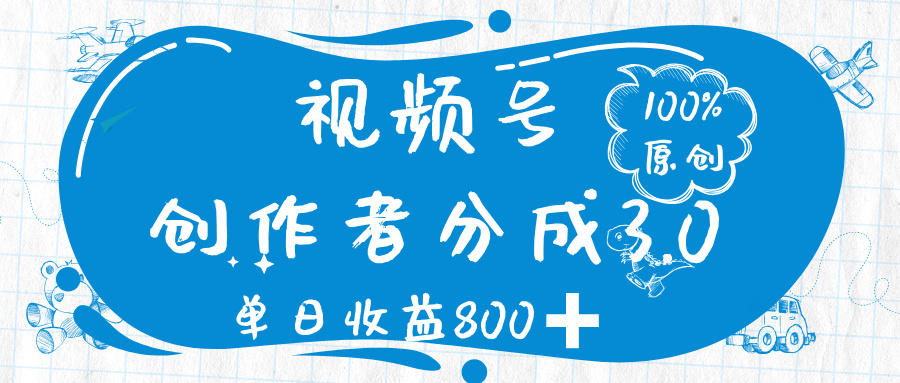 视频号创作者分成 3.0,100%原创视频高收益,单日收益 800➕-知享知识库