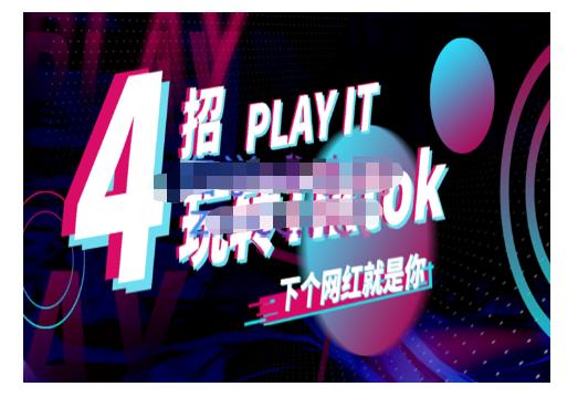 Tiktok账号系统打造，深度解析Tiktok新手起号技巧与配合跨境电商发展终局价值1980元-知享知识库