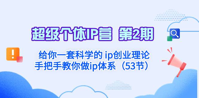 超级个体·IP营 第2期：给你一套科学的 ip创业理论  手把手教你做ip体系…-知享知识库