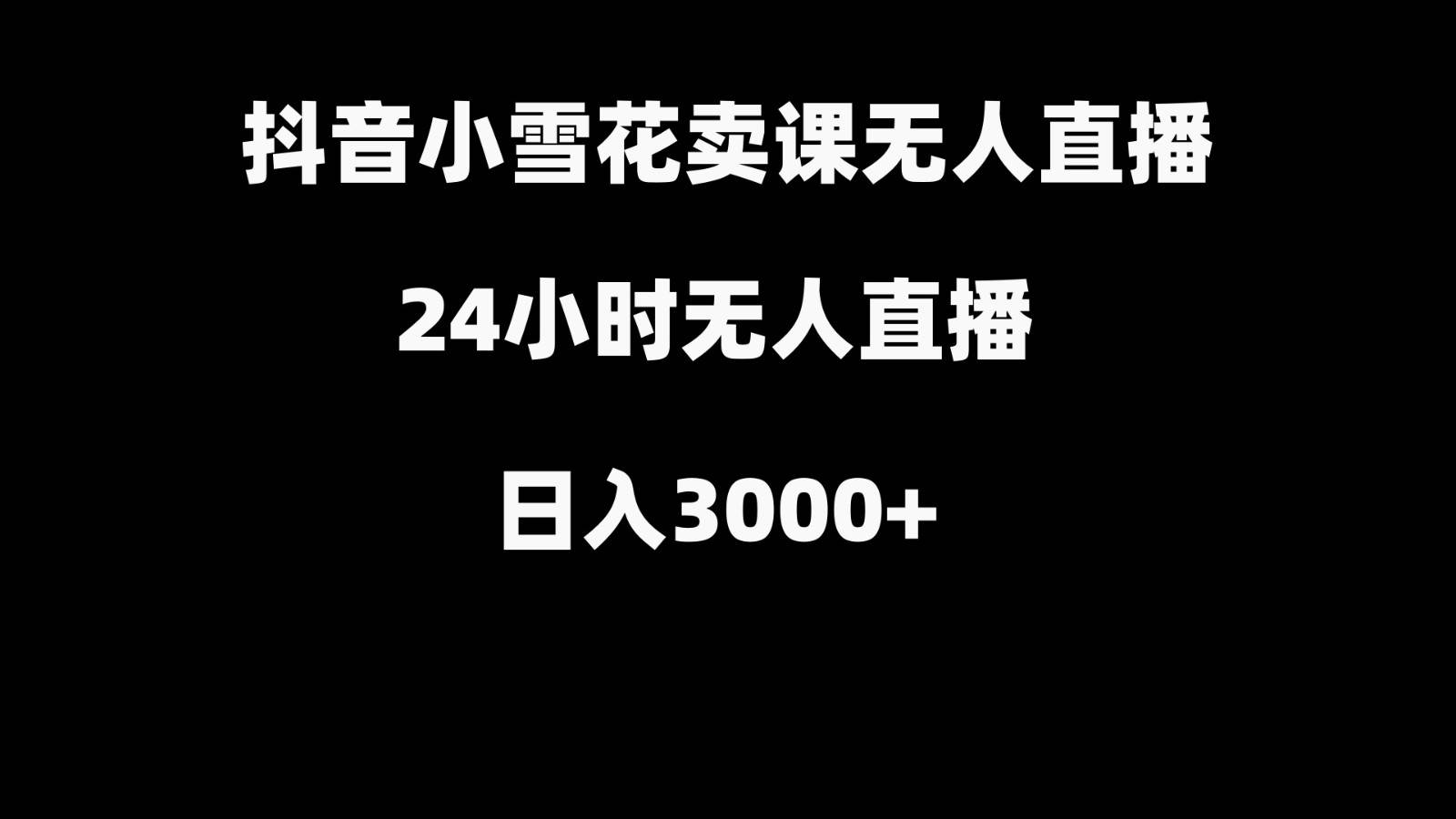 抖音小雪花卖缝补收纳教学视频课程，无人直播日入3000+-知享知识库