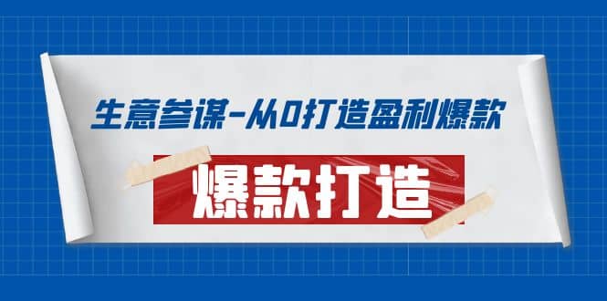 生意参谋-从0打造盈利爆款：手把手教您打造爆款多种玩法-知享知识库